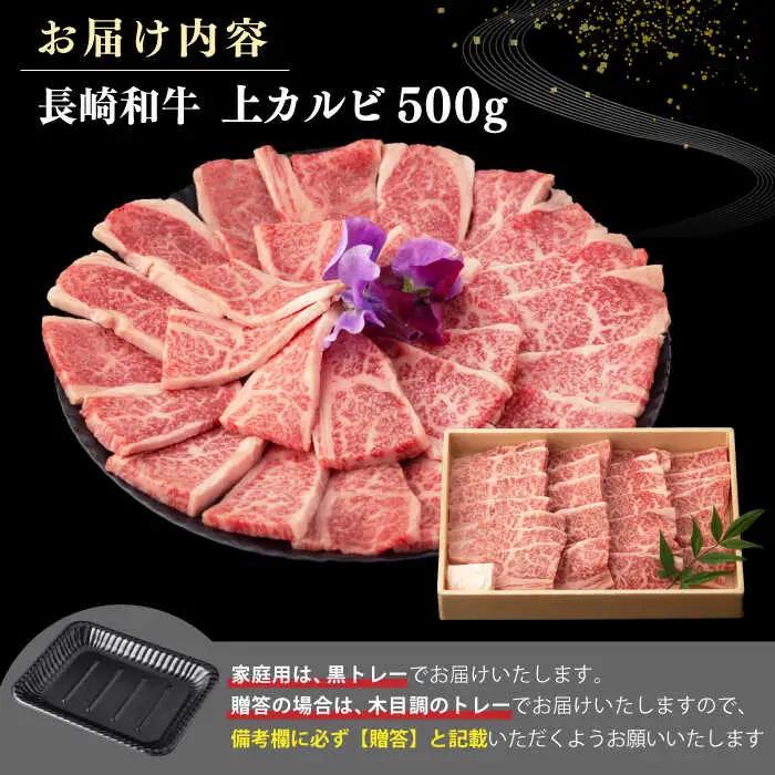 【全12回定期便】【A4～A5ランク】長崎和牛 焼肉用 上カルビ 500g《壱岐市》【野中精肉店】 牛 牛肉 和牛 赤身 焼肉 焼肉用 カルビ BBQ バーベキュー ギフト 贈答用 冷凍配送 A4 A