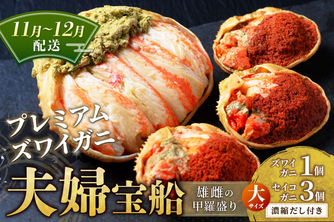 【蟹の匠 魚政】プレミアムズワイガニ 雌雄の甲羅盛り 夫婦宝船（めおとたからぶね）大セット　(11月～12月発送)　UO01270