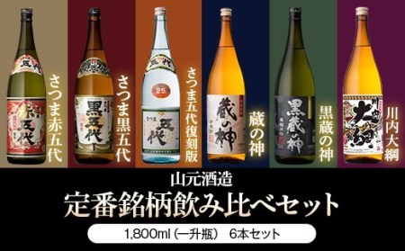 ESR-208　山元酒造 芋焼酎豪快飲み比べ 1升6本セット 各1800ml 25度