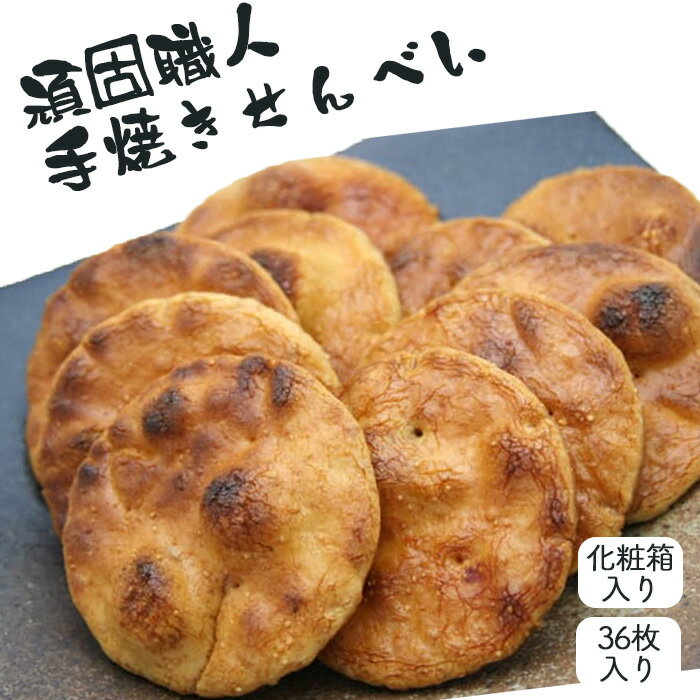 【ふるさと納税】 【喜八堂】頑固職人手焼きせんべい　36枚 ／ お菓子 煎餅 化粧箱入 国産上質うるち米 送料無料 千葉県 No.274