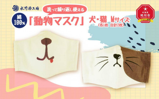 綿100％！洗って繰り返し使える「動物マスク」 【マスク 日常使い 洗濯可 washable マスク ますく mask MASK 北海道 旭川市】_00562