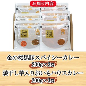 ＜レンジ対応可＞金の桜黒豚スパイシーカレーと焼き干し芋入りカレー(200g×各3袋) 【00-057-47】