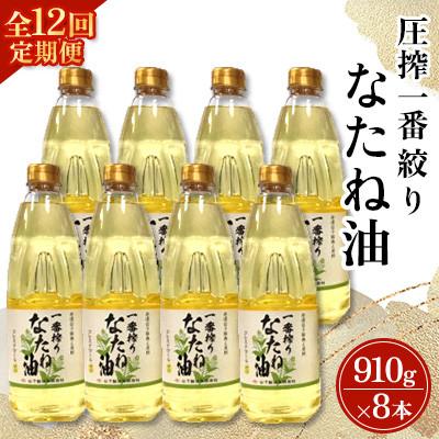 ふるさと納税 嬉野市 【毎月定期便】山下製油の一番搾りなたね油　910g×8本全12回