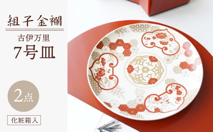 
            【波佐見焼】組子金襴 古伊万里 7号皿（化粧箱入り）2枚セット【FOURGRACE】 [UG06]
          