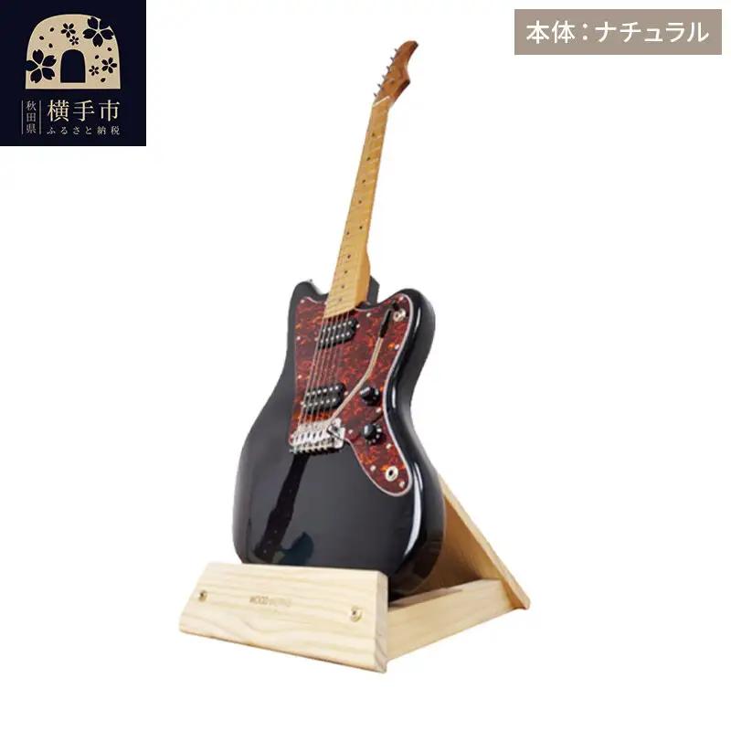 ギタースタンド 1本掛 エレキギターオフセットボディ用 【本体：ナチュラル】