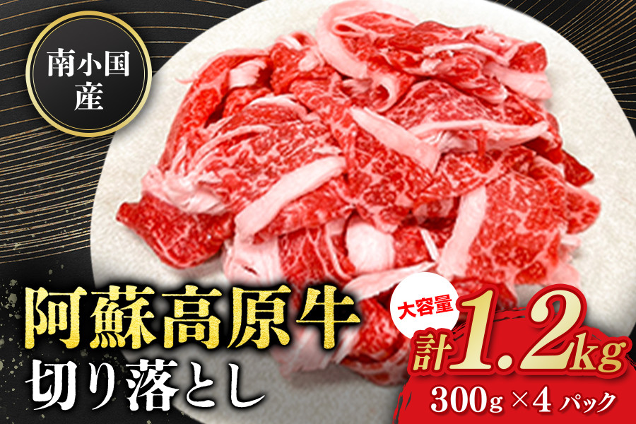 
            南小国産 阿蘇高原牛 切り落とし 1.2kg 贅沢 牛 牛肉 国産牛 薄切り すき焼き しゃぶしゃぶ 焼肉 熊本県産 国産 贈答用 ギフト 熊本 阿蘇 南小国町 送料無料
          