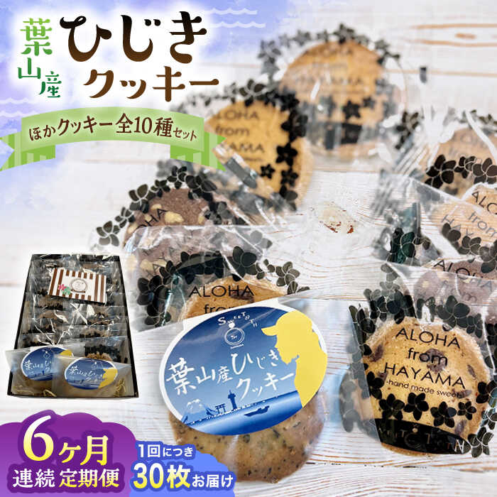 【ふるさと納税】【全6回定期便】ひじきクッキーと9種クッキー詰合せ ／ お菓子 焼き菓子 アーモンド ショコラ 紅茶 セサミ 神奈川県 特産品【葉山旬菓工房 SWEET TOOTH】[ASAI006]
