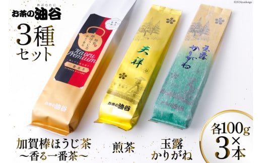 お茶 葉 3種 セット 香る一番茶 加賀 棒ほうじ茶 と 煎茶 と 玉露 かりがね 各100g 計300g 詰め合わせ 飲み比べ [油谷製茶 石川県 宝達志水町 38600758] おちゃ 茶 ちゃ 