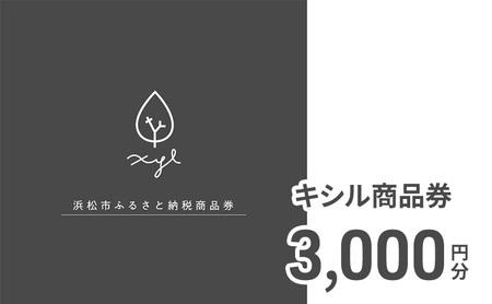 キシル 商品券3,000円分 チケット 商品券 XYL 家具 木製家具 雑貨 木製品 静岡 浜松市 【配送不可：沖縄・離島】