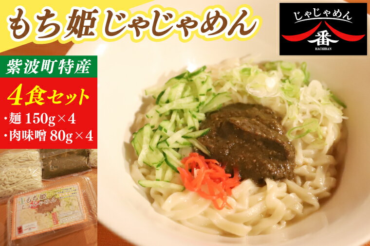 【ふるさと納税】【じゃじゃめん八番】 盛岡三大麵 もち姫じゃじゃめん4食 自家製 肉味噌付き ご当地麺 ご当地グルメ うどん ソウルフード おみやげ（BE013）