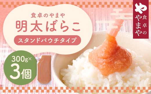 食卓のやまや 明太ばらこ スタンドパウチタイプ 300g×3個セット 計900g 明太子 たらこ 冷凍