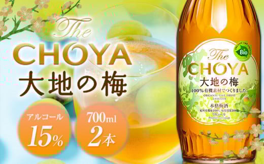 THE CHOYA 大地の梅 700ml × 2本 羽曳野商工振興株式会社《30日以内に出荷予定(土日祝除く)》大阪府 羽曳野市 送料無料 梅酒 梅 酒 CHOYA チョーヤ チョーヤ梅酒 お酒 本格梅酒 オーガニック