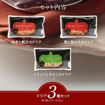 ふるさと納税 古賀市 シェフのおすすめドリア3種セット　(株)ピエトロ |  | 01