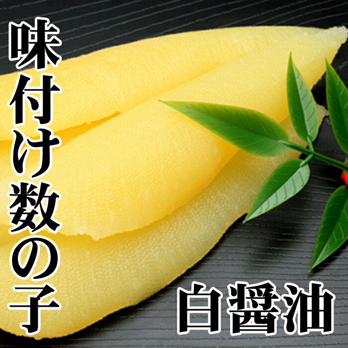 【ふるさと納税】 [北海道根室産] 味付け数の子 ( 白醤油 ) 200g × 2P ( 計 400g ) かずのこ かずの子 カズノコ 魚卵 お取り寄せ グルメ 海鮮 北海道 根室市 ふるさと納税 A-30060