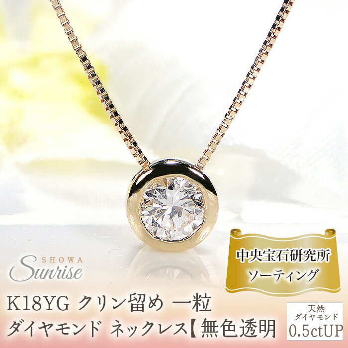 【ふるさと納税】 K18YG【0.5ctUP】フクリン留め 一粒 ダイヤモンド ネックレス【無色透明】中央宝石研究所ソーティング CSN00180-18Y SWAV064