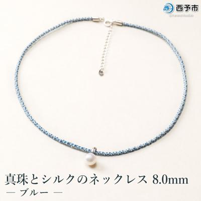 ふるさと納税 西予市 <真珠とシルクのネックレス8.0mm　ブルー>　パール　ジュエリー　アクセサリー　ファッション