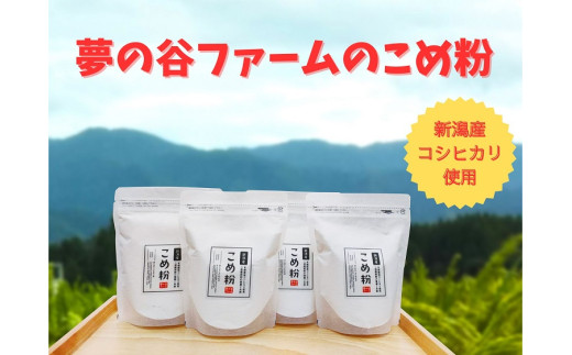 夢の谷ファームのこめ粉 250g×4袋 有機栽培コシヒカリ100％使用 米粉 阿賀野市産 農家直送 1U09008