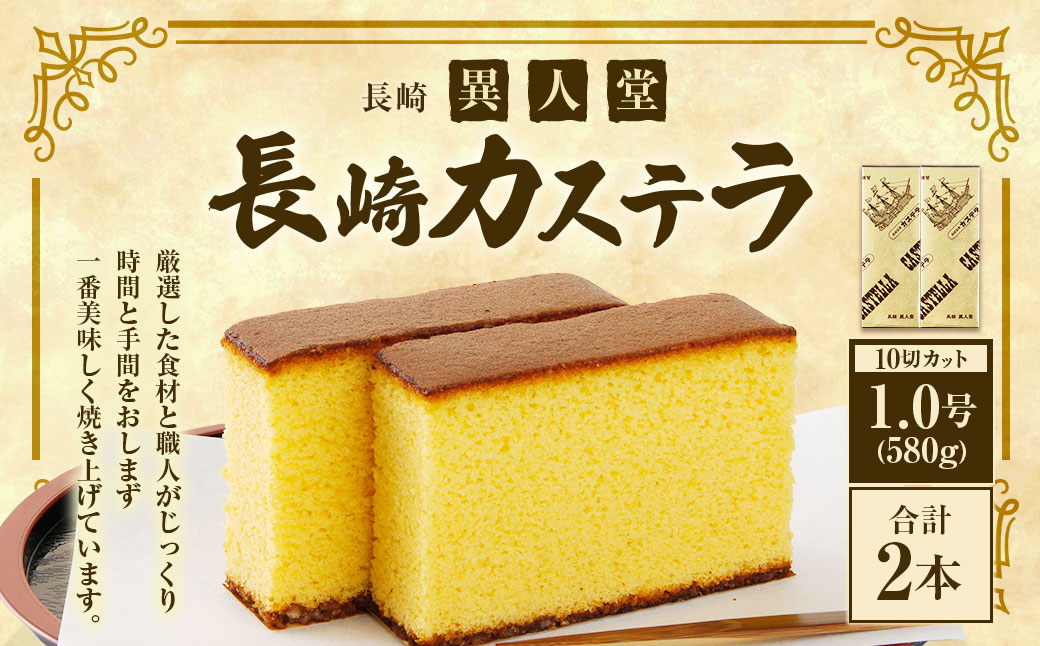 【15営業日以内に発送】長崎カステラ1.0号／580g ( 10切カット ) ×2本 異人堂 かすてら カット済み