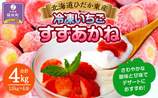 訳あり北海道ひだか東産 冷凍いちご「すずあかね」「すずりっか」（真空パック1.0kg×4袋） 【苺 冷凍 すずあかね すずりっか 北海道産苺 いちご イチゴ 冷凍いちご 冷凍イチゴ 冷凍苺 数量限定 冷凍 ichigo strawberry 果物 スイーツ ショートケーキ ジャム アイス シャーベット お子様 ご家族 新鮮 フルーツ くだもの ギフト プレゼント 贈物 北海道 様似町 】