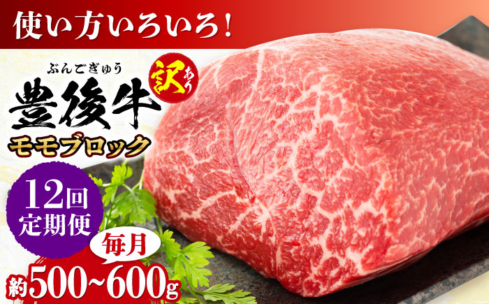 
            【全12回定期便】【訳あり】おおいた豊後牛 モモ ブロック 約500g〜600g 日田市 / 株式会社MEAT PLUS 訳あり 牛肉 おおいた豊後牛 おおいた 豊後牛 黒毛和牛 モモ もも ローストビーフ ブロック ロースト 赤身ブロック ステーキ [AREI118]
          