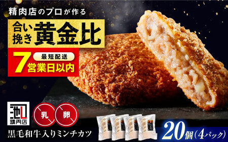 【スピード発送】黒毛和牛入り ミンチカツセット (5個×4パック)  [BAFK010]ミンチカツ