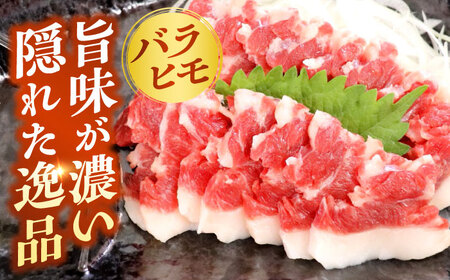 冷蔵 純国産馬 バラヒモ馬刺し計約200g 馬刺し[AYDK013]