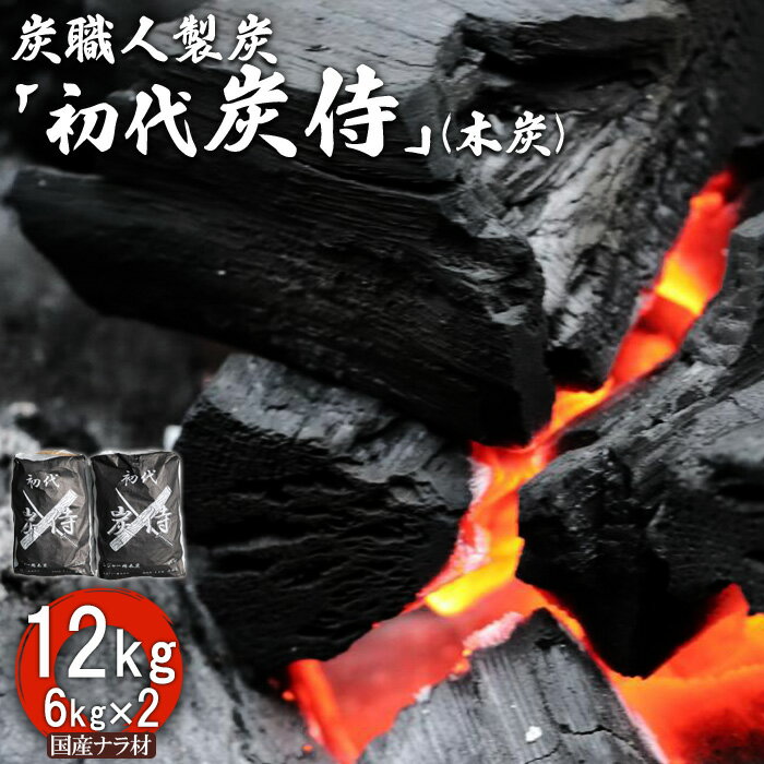 【ふるさと納税】炭職人製炭「初代 炭侍」 木炭6kg×2袋 計12kg 国産ナラ材 アウトドア 木炭 炭 ナラ材 BBQ アウトドア キャンプ バーベキュー 薪ストーブ 節電 飲食店 業務用 登山 ふるさと納税 北海道 中標津町 中標津【37001】