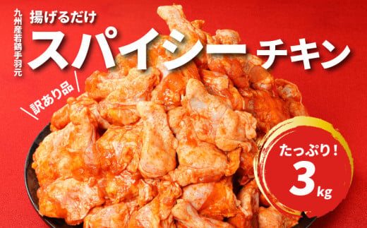 【2週間以内発送】【訳あり】九州産若鶏手羽元 揚げるだけスパイシーチキン3㎏_K16_0085_2S