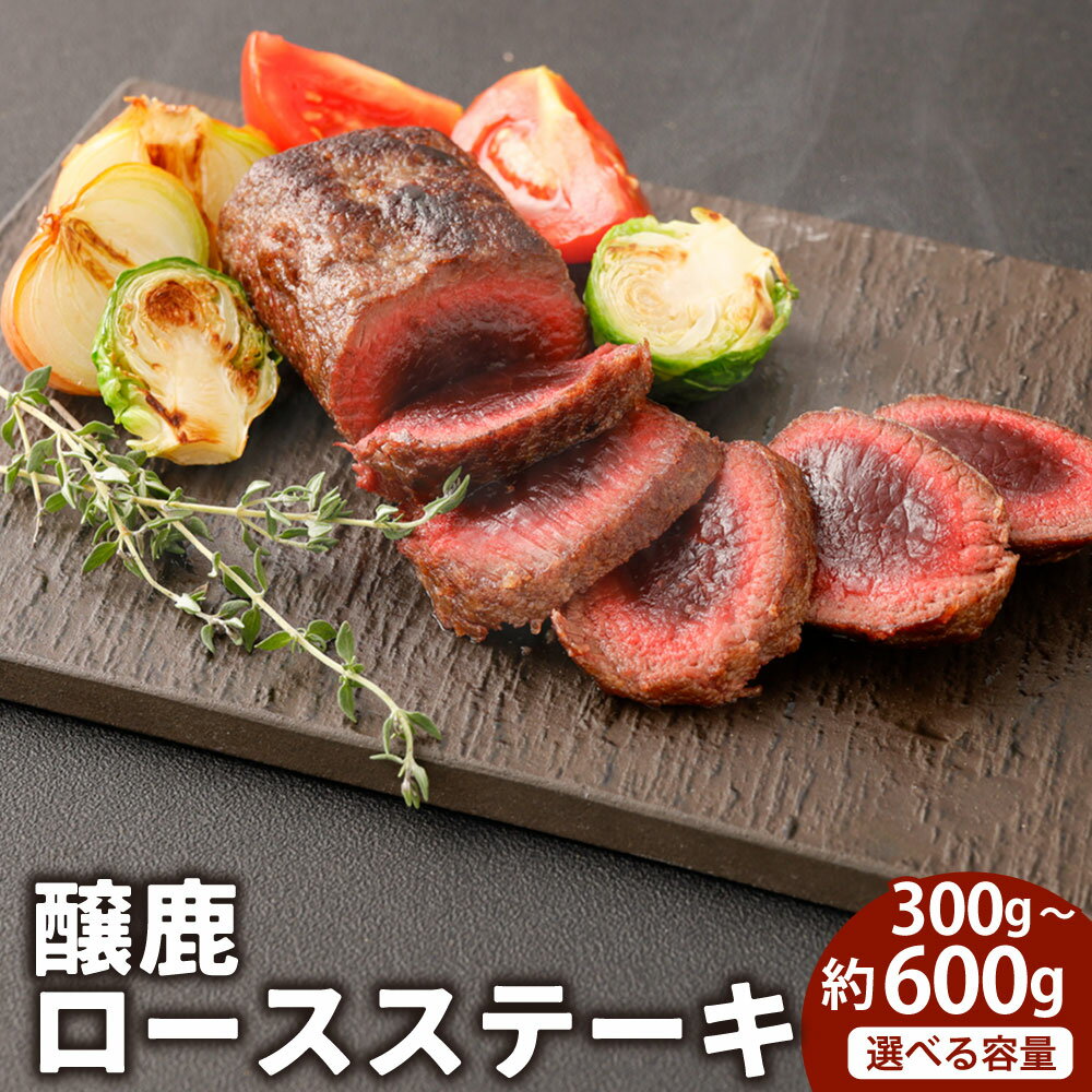 【ふるさと納税】＜選べる内容量＞醸鹿（かもしか） ロースステーキ、ロースト用 計約300g（約150g×2）・計約450g（約150g×3）・計約600g（約150g×4） 鹿肉 ジビエ ジビエ肉 お肉 米麹 米こうじ 冷凍 兵庫県産 国産 兵庫県 新温泉町 送料無料