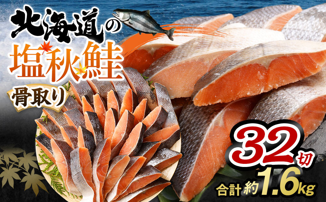 
【北海道産原材料使用】 骨取り 秋鮭切身 32切 合計約1.6kg
