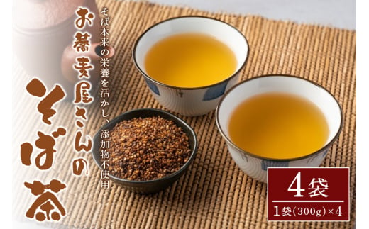 お蕎麦屋さんの そば茶 (300gx4袋) お茶 そば 健康茶 ルチン タンパク質 ビタミン ミネラル  国産 ソバ茶 ノンカフェイン カフェインレス 美容 健康 添加物 無添加 蕎麦 蕎麦茶 おちゃ 国産お茶 国産茶 飲料 飲み物 茨城県 笠間市