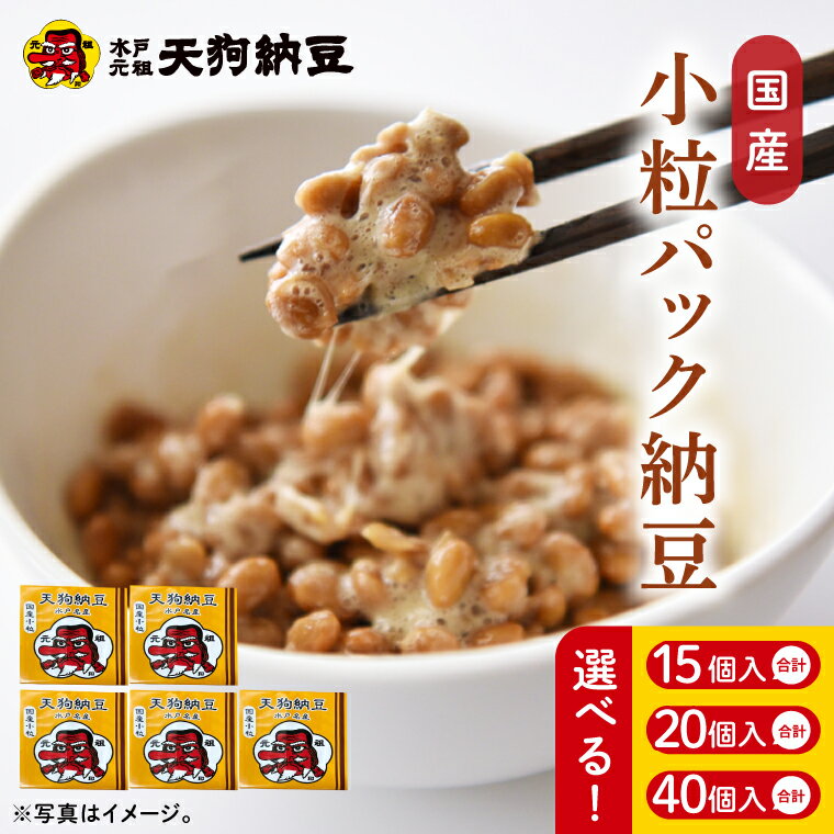 【ふるさと納税】【選べる内容量】【天狗納豆】国産小粒パック納豆（50g×5個）【納豆 なっとう 小粒 老舗 朝食 ご飯 ご家庭用 ギフト 贈答用 ソウルフード 水戸市 水戸 茨城県】（DQ-20）