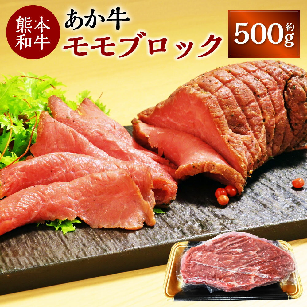 【ふるさと納税】熊本和牛 あか牛 モモ ブロック 約500g 牛肉 赤牛 和牛 冷凍 牛モモ モモ肉 ローストビーフ 国産 九州 熊本 熊本県 上天草市 送料無料