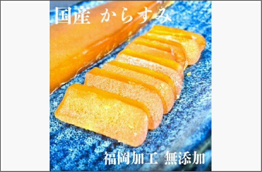 【ふるさと納税】からすみ 国産 福岡加工 100g以上