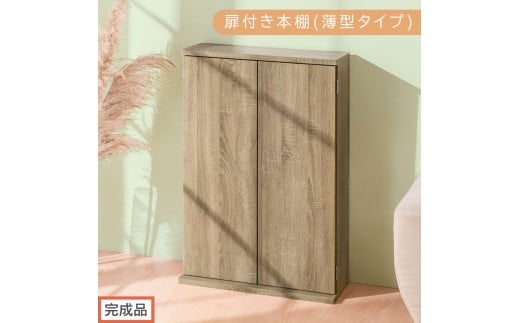 【完成品でお届け】扉付き本棚〔薄型タイプ〕（オーク）本棚 扉付き 幅60 スリム 薄型 書棚 木製 収納 収納棚 扉付 キャビネット 棚 扉 大容量 約 高さ91 ロータイプ 漫画ラック 文庫本 漫画 AKANBR920112-0-OAK