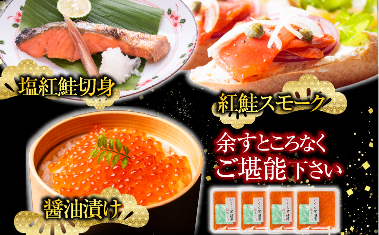 <鮭匠ふじい>鮭味覚尽くし B-42007