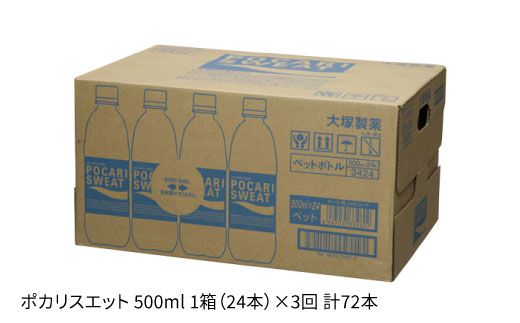 【熱中症対策】＜3回定期便＞500ml 1箱（24本）×3回 ポカリスエット【大塚製薬】 [FBD006]