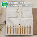 【ふるさと納税】100年以上の歴史を持つ ニッティング ツールメーカー 近畿編針 Seeknit 切替輪針 セット 編み針 針先 10cm 収納ケース 硬質竹 カビが生えにくい 日用雑貨 雑貨 ツール 趣味 編み物 道具 手芸 輪針 小物 奈良県 生駒市 送料無料