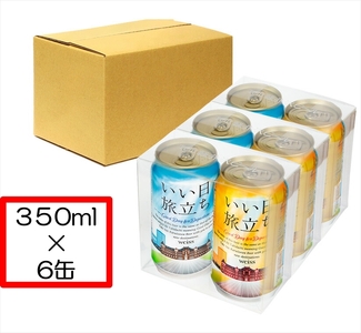 いい日旅立ち （白ビール） 350ml缶 2缶セット×3組 地ビール | クラフトビール 地ビール 軽井沢ブルワリー