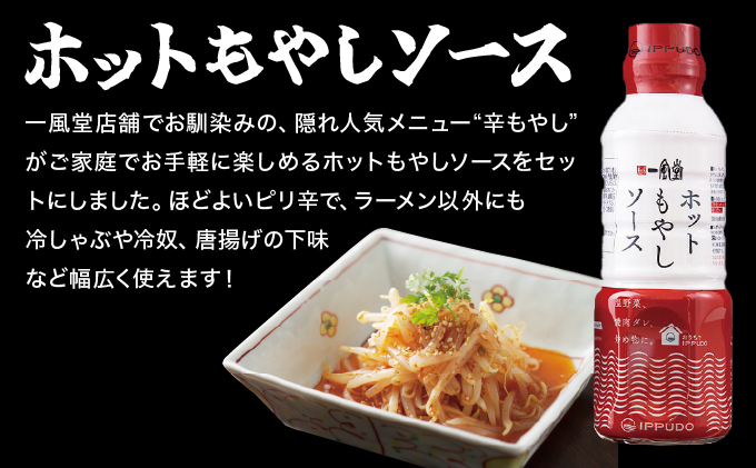 一風堂白丸ラー麦麺ホットもやしソースセット BZ006