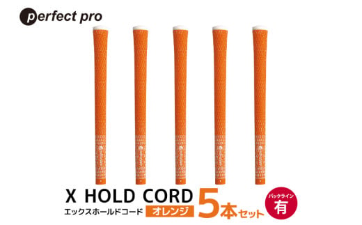 パーフェクトプロ X HOLD CORD エックスホールドコード（オレンジ）バックラインあり 5本セット ゴルフ グリップ クラブ 交換 太さ M60 ホールド 操作性 オレンジ 橙色 76-EO