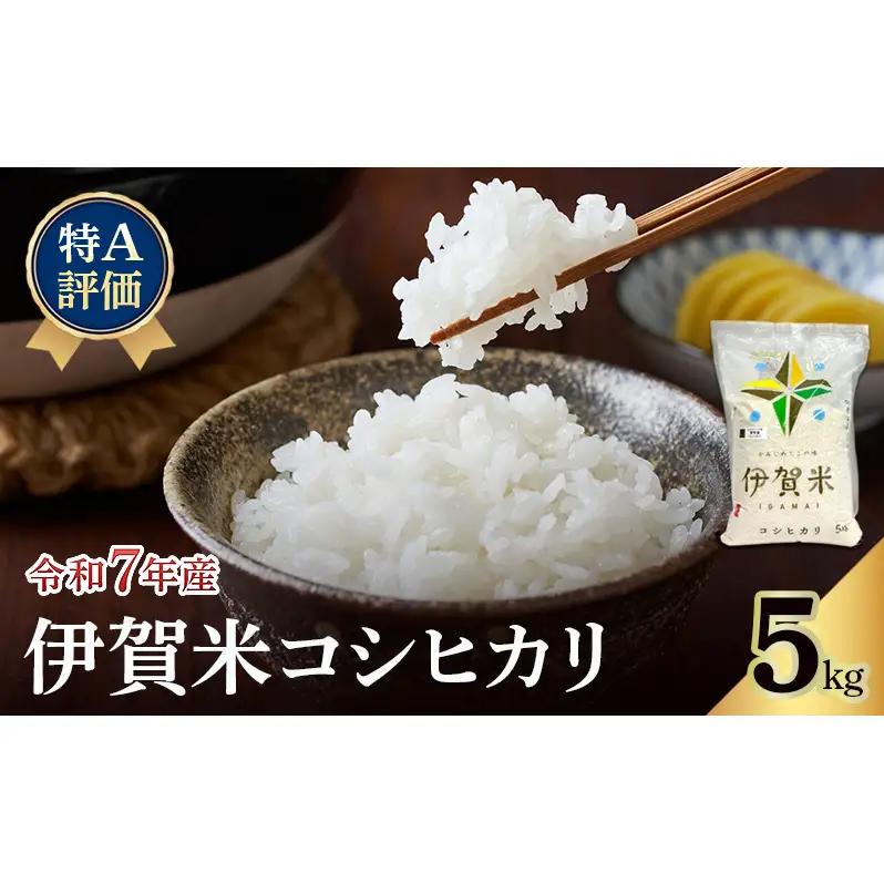 コシヒカリ 伊賀米 令和7年産 5kg コシヒカリ