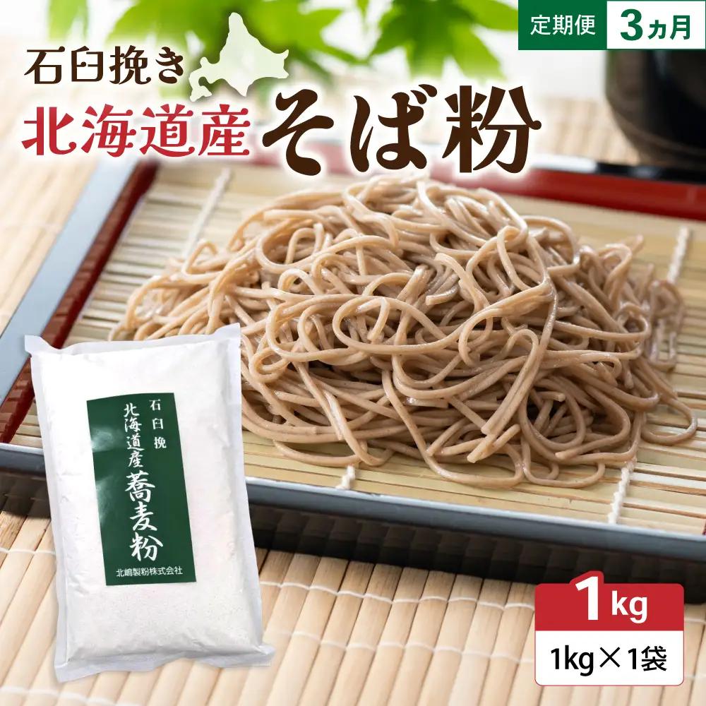 【3ヵ月定期便】 石臼挽き 北海道産 そば粉 1kg×1袋 留萌産 そば 粉 製粉 産地直送 送料無料 北海道