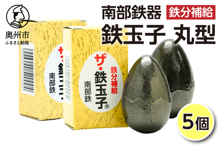 鉄分補給にオススメ！ 南部鉄器 鉄玉子 丸型5個セット [BE012]