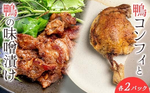 『満天☆青空レストランでご紹介！』極上の鴨を手軽に食卓で！＜鴨もも肉のコンフィと味噌漬けセット＞ かも カモ 鴨 ジビエ F3S-2647