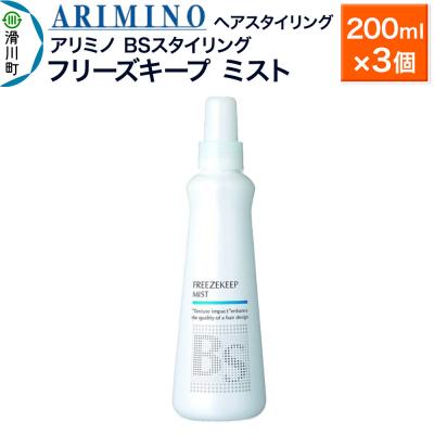 ふるさと納税 滑川町 アリミノ BSスタイリング【フリーズキープ ミスト】200ml×3個|19_sss-081001b