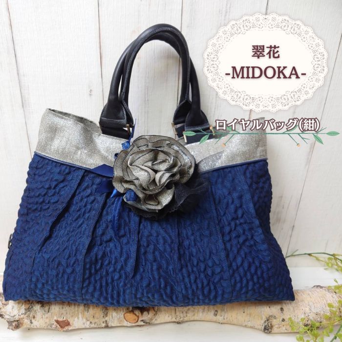 【ふるさと納税】畳へり ロイヤルバッグ 紺 / 伝統 鞄 かばん 手作り ハンドメイド おしゃれ