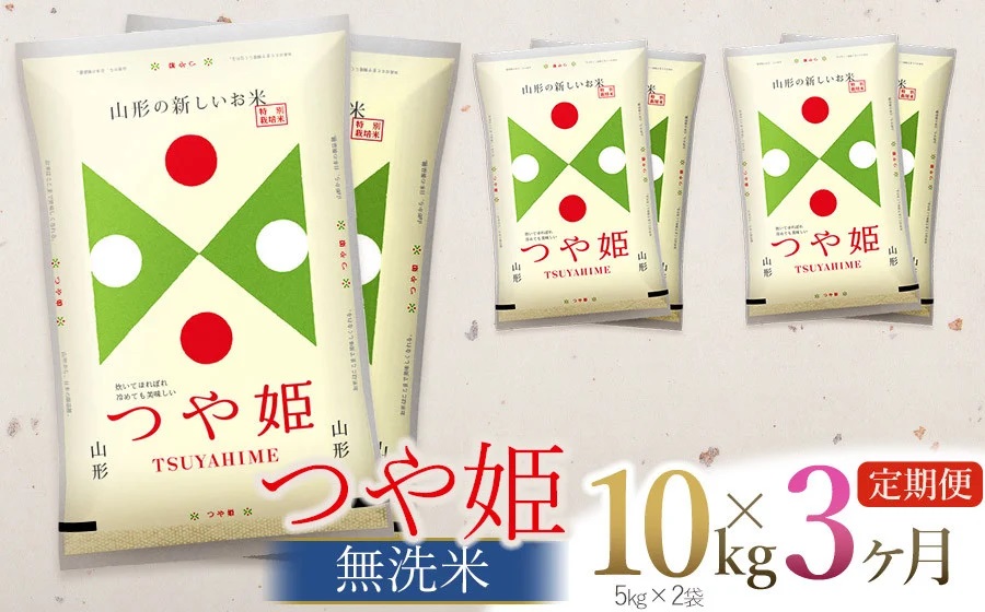 【定期便】【令和6年産 新規】 つや姫 無洗米 10kg×3回(計30kg)  山形県庄内産　有限会社 阿部ベイコク