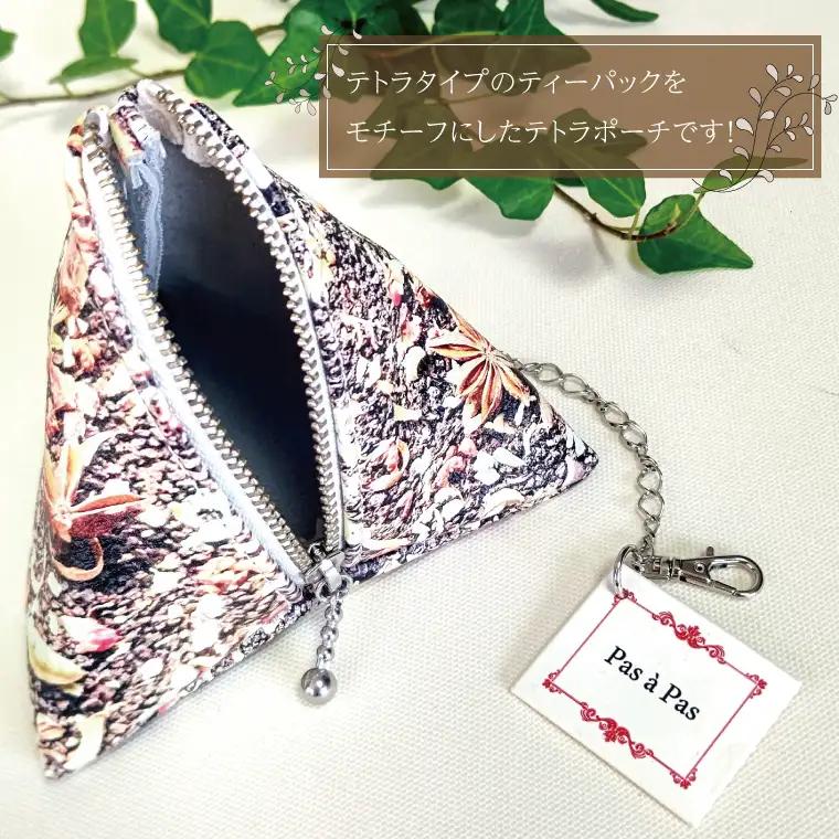 Tea Bag ティーパックテトラポーチ（AF-3）
