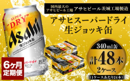 
定期便6か月 【世界初！生ジョッキ缶】 スーパードライ340ml×48本（2ケース） 定期便合計288本 【お酒 ビール 定期便 茨城 まとめ買い アサヒビール】
